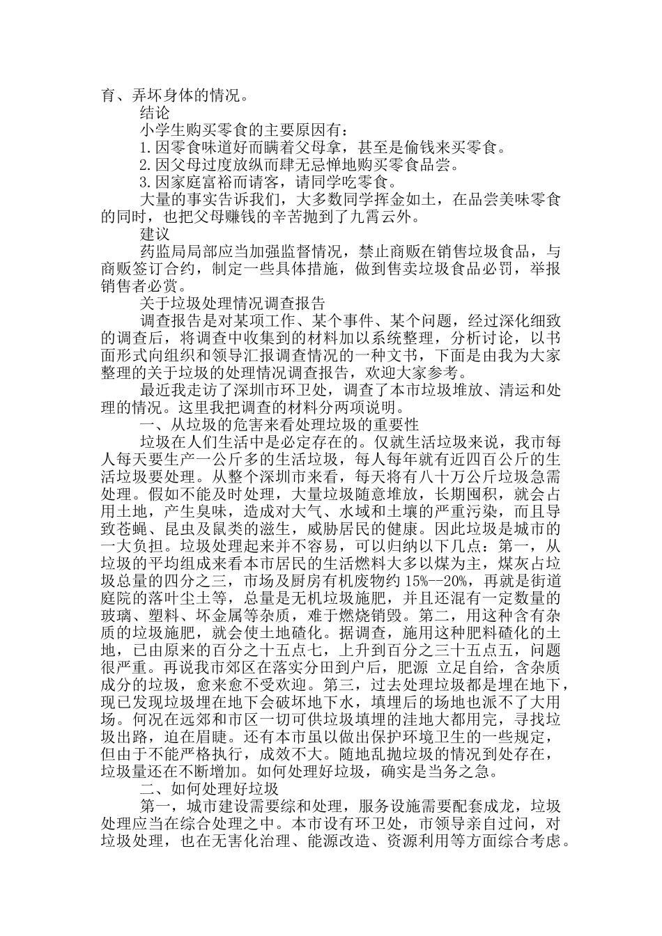 垃圾调查报告_第2页