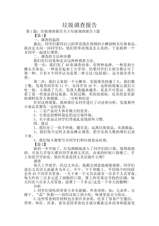 垃圾调查报告