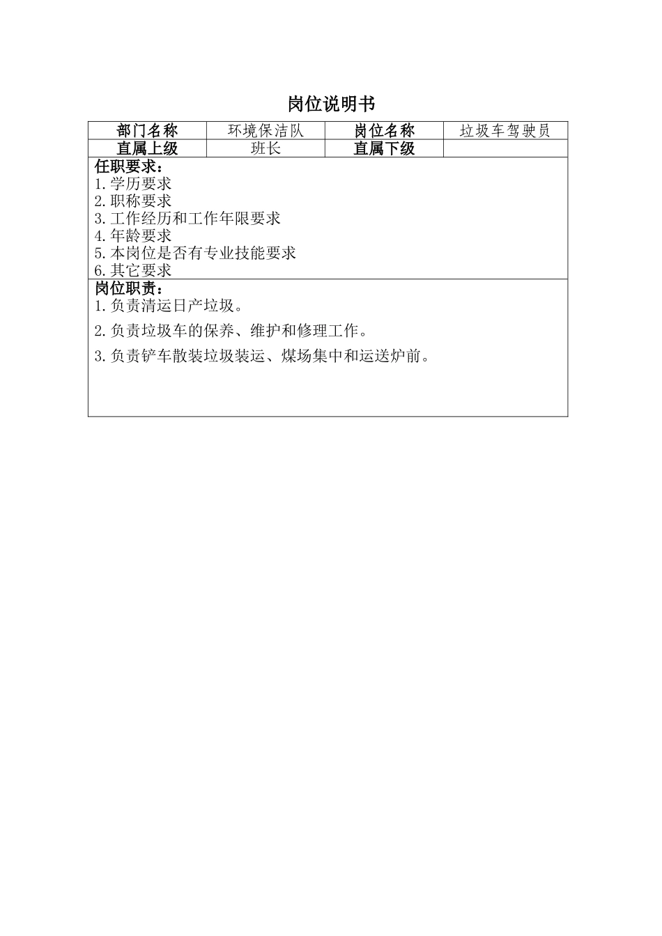 垃圾车驾驶员岗位说明书_第1页