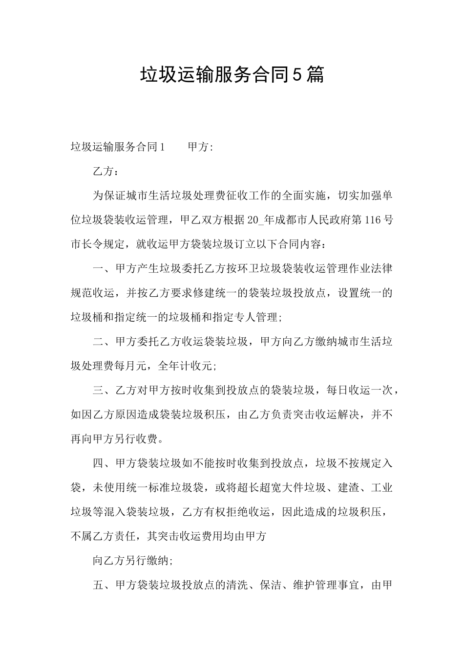 垃圾运输服务合同5篇_第1页