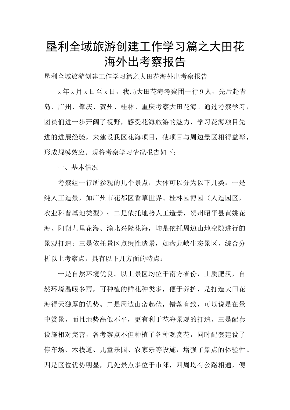 垦利全域旅游创建工作学习篇之大田花海外出考察报告_第1页
