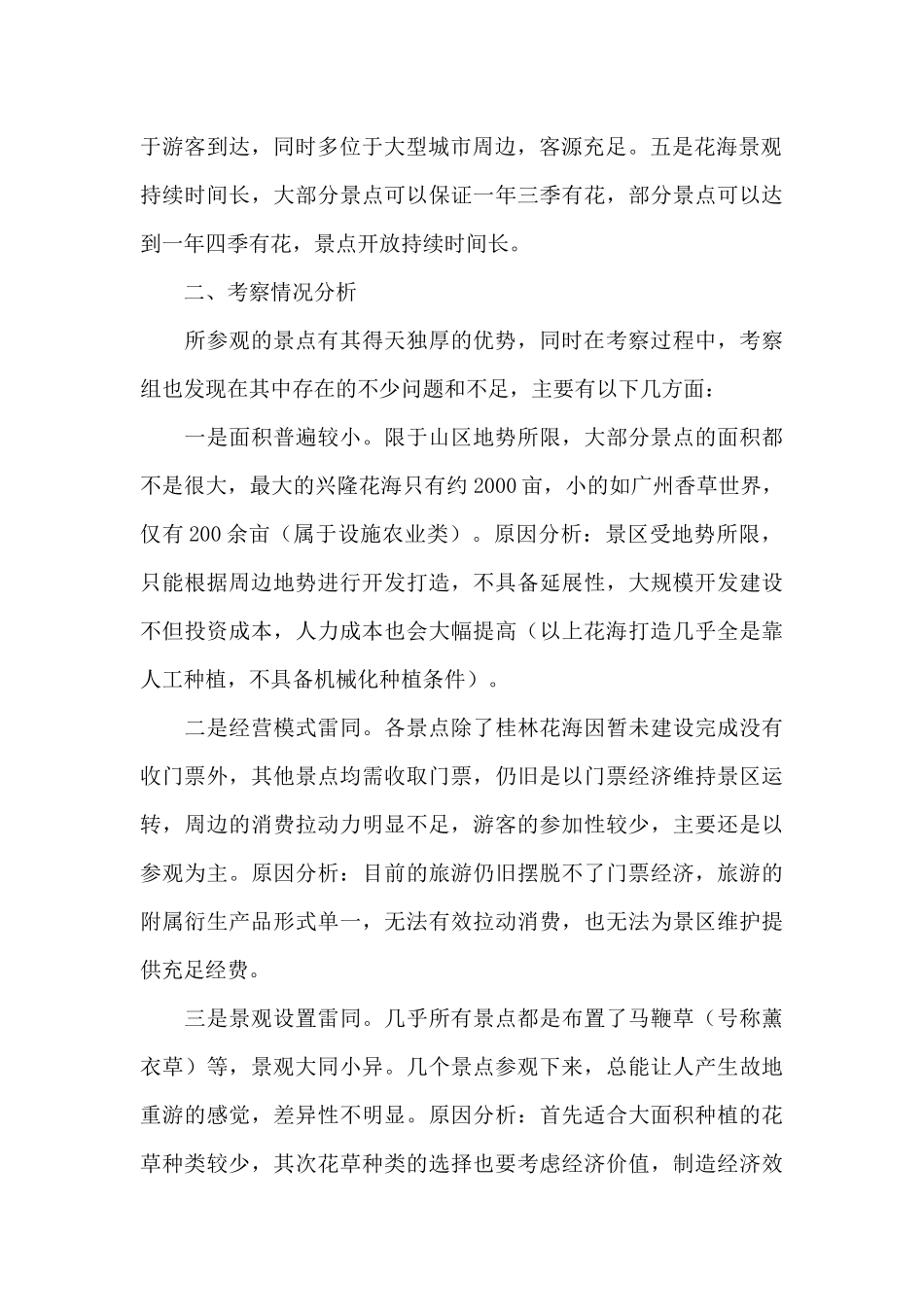 垦利全域旅游创建工作学习篇之大田花海外出考察报告_第2页