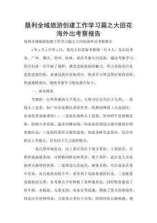 垦利全域旅游创建工作学习篇之大田花海外出考察报告