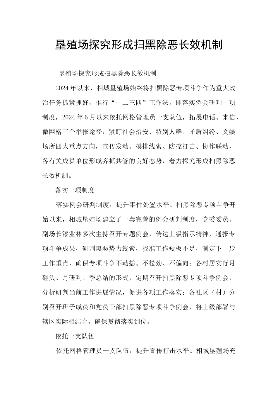 垦殖场探索形成扫黑除恶长效机制_第1页