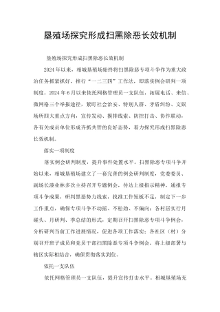 垦殖场探索形成扫黑除恶长效机制