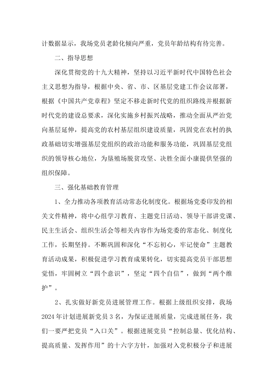 垦殖场2024年度党建工作计划_第2页