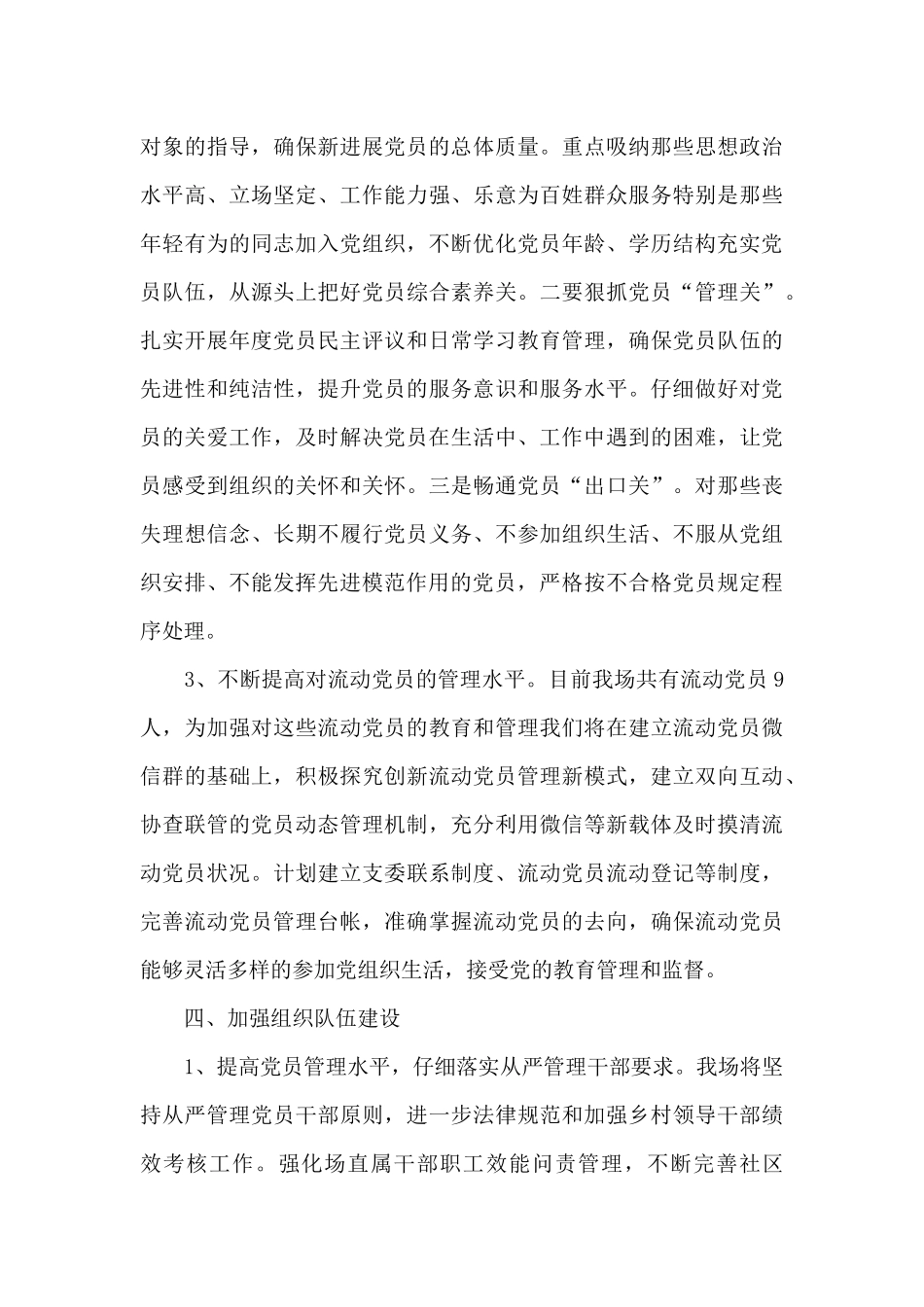 垦殖场2024年度党建工作计划_第3页