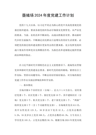 垦殖场2024年度党建工作计划