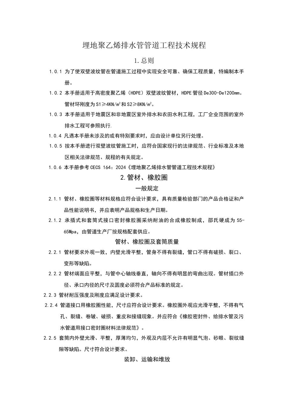 埋地聚乙烯排水管管道工程技术规程_第1页