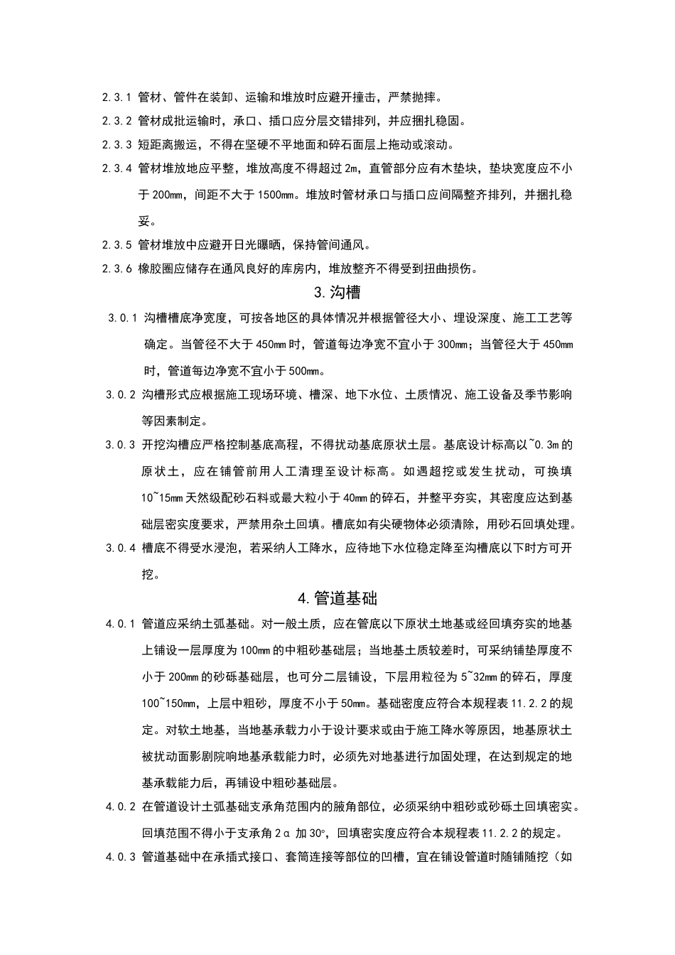 埋地聚乙烯排水管管道工程技术规程_第2页
