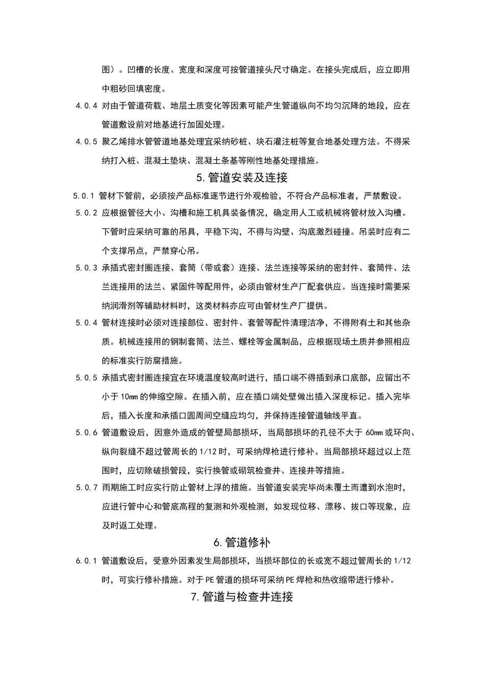 埋地聚乙烯排水管管道工程技术规程_第3页