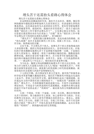 埋头苦干还需抬头看路心得体会