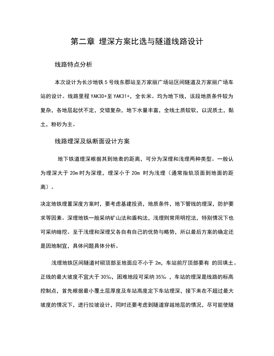 埋深方案比选与隧道线路设计_第1页
