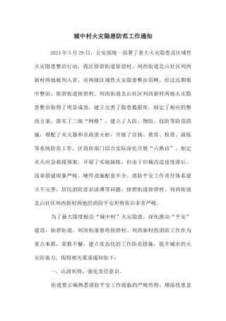 城中村火灾隐患防范工作通知