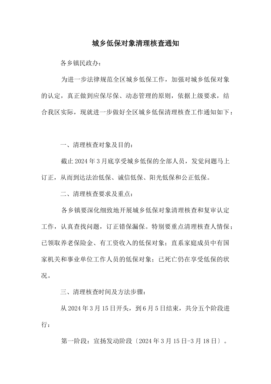 城乡低保对象清理核查通知_第1页