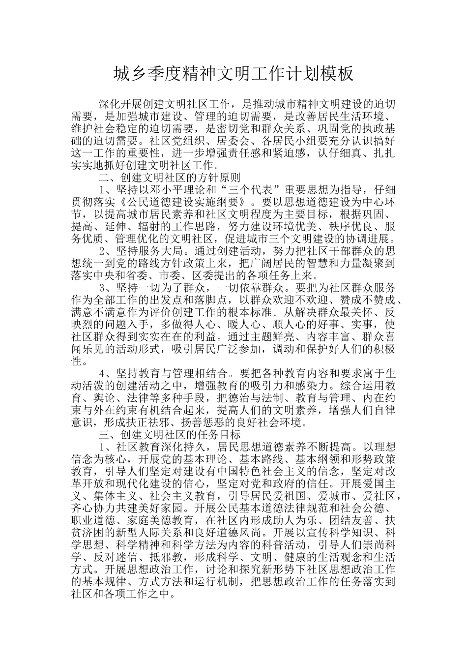 城乡季度精神文明工作计划模板_第1页