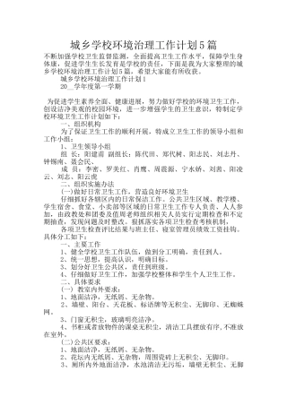 城乡学校环境治理工作计划5篇