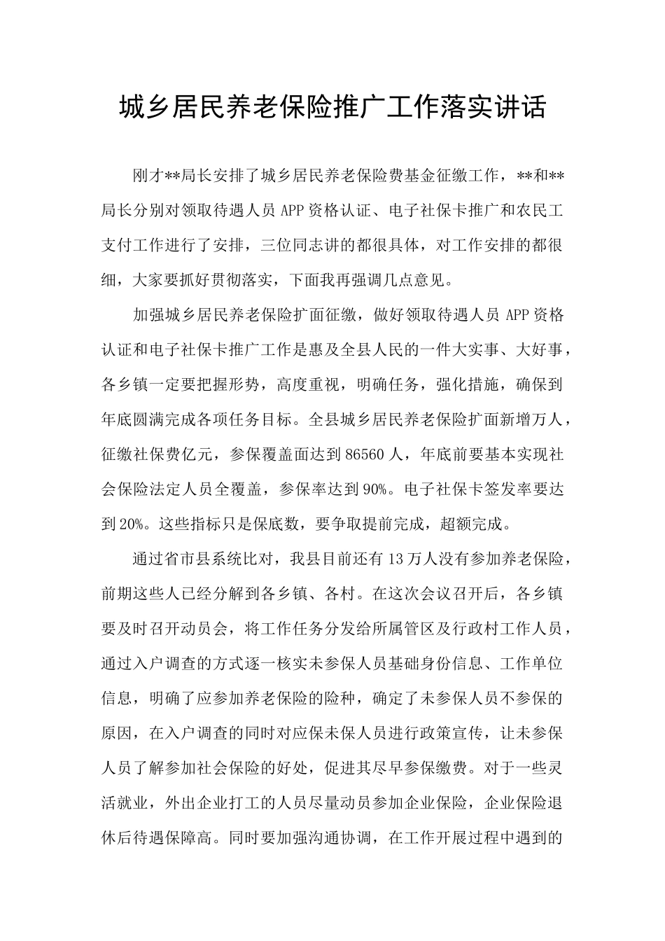 城乡居民养老保险推广工作落实讲话_第1页