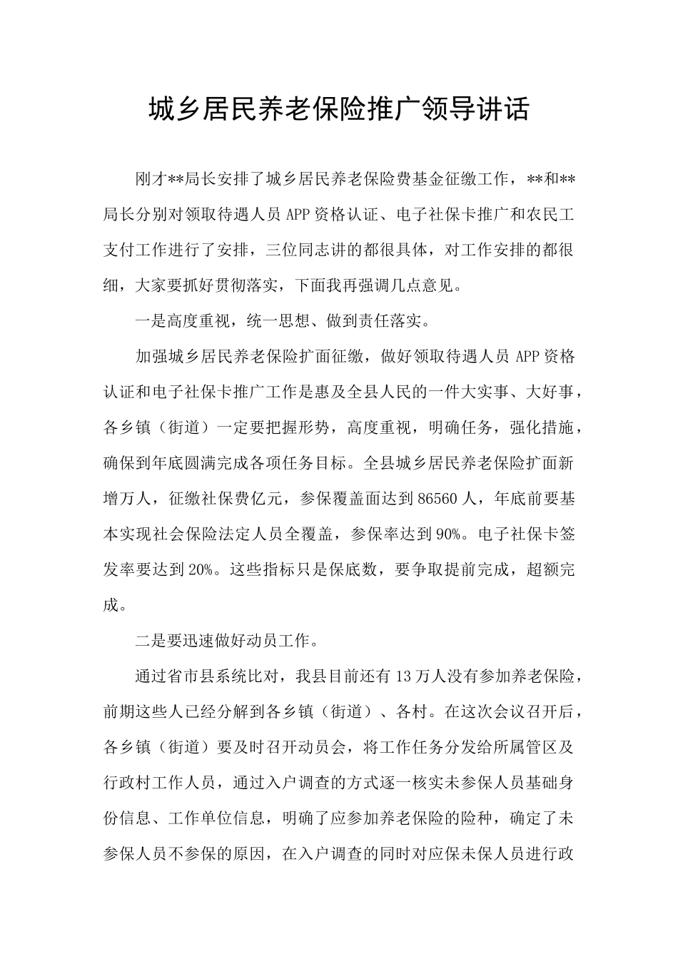 城乡居民养老保险推广领导讲话_第1页