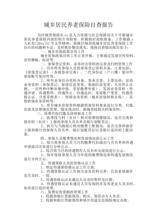 城乡居民养老保险自查报告