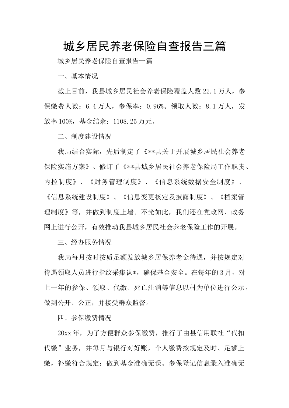 城乡居民养老保险自查报告三篇_第1页