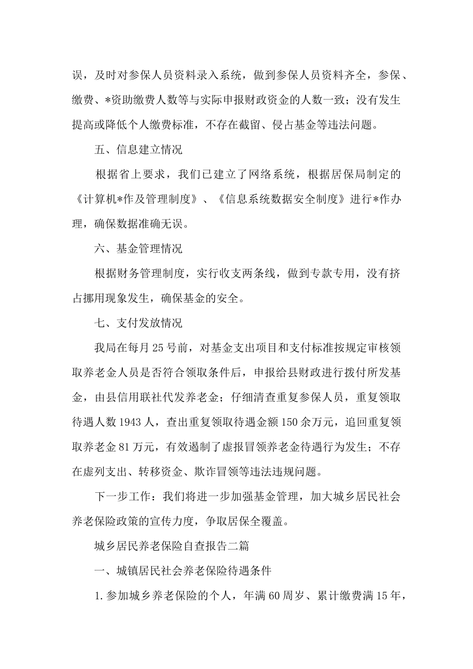 城乡居民养老保险自查报告三篇_第2页