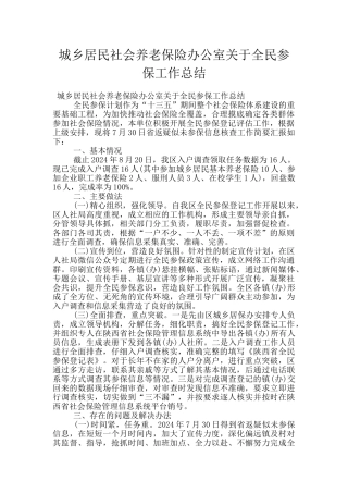 城乡居民社会养老保险办公室关于全民参保工作总结