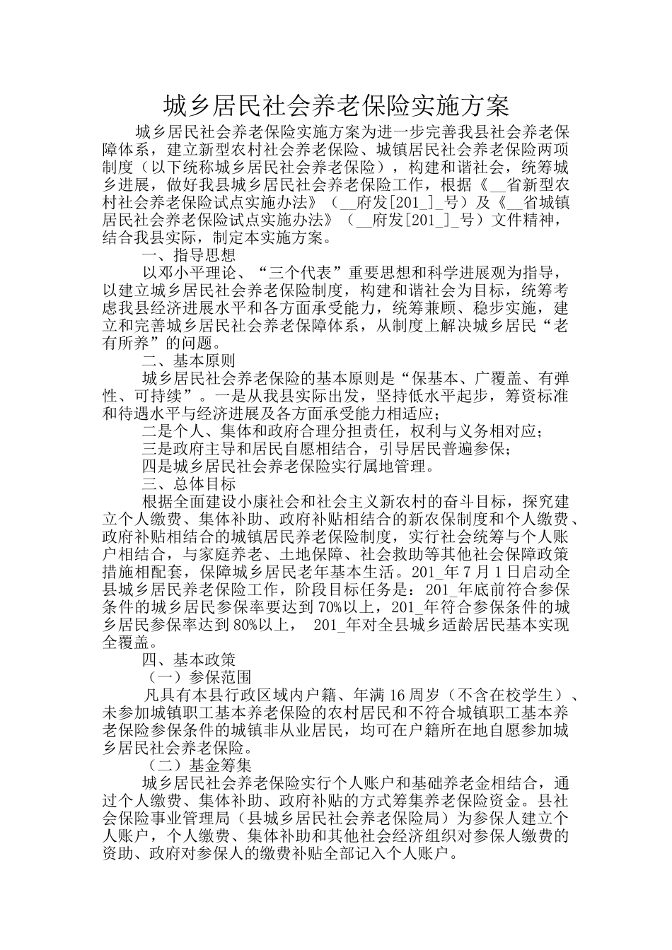 城乡居民社会养老保险实施方案_第1页