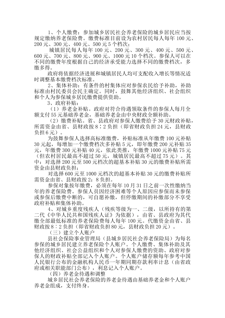 城乡居民社会养老保险实施方案_第2页
