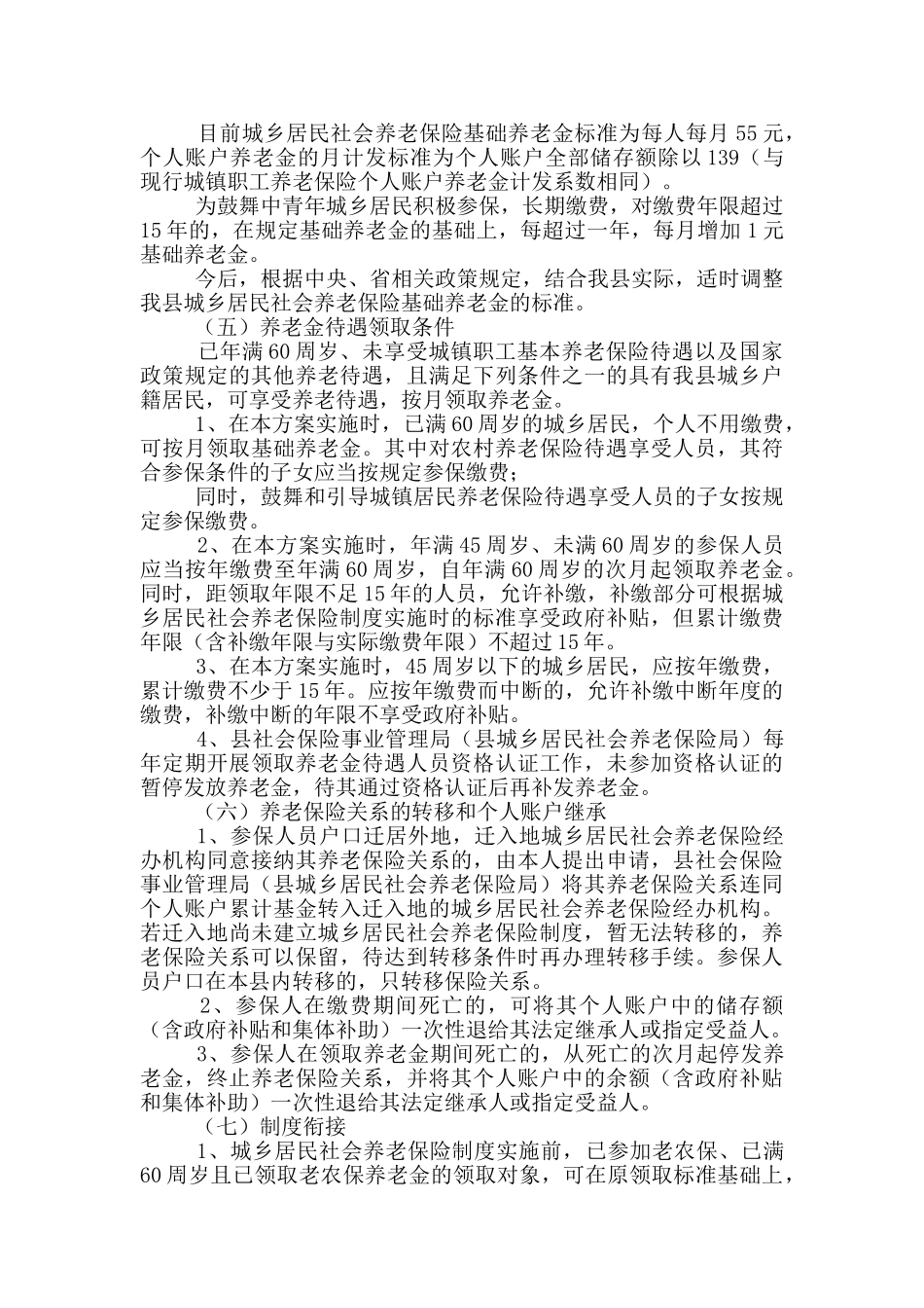 城乡居民社会养老保险实施方案_第3页