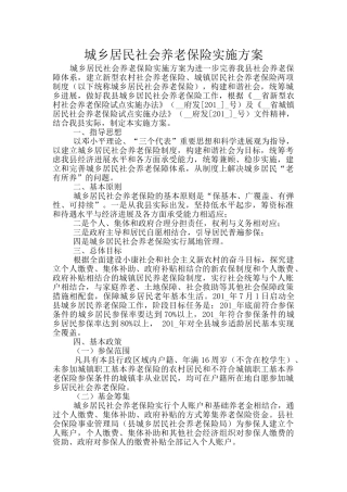 城乡居民社会养老保险实施方案
