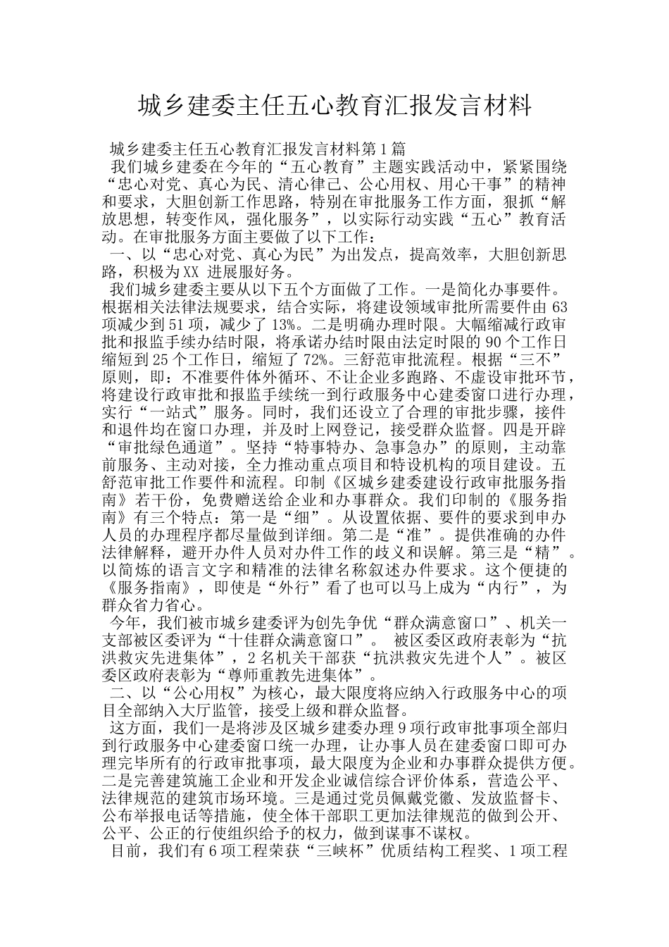 城乡建委主任五心教育汇报发言材料_第1页