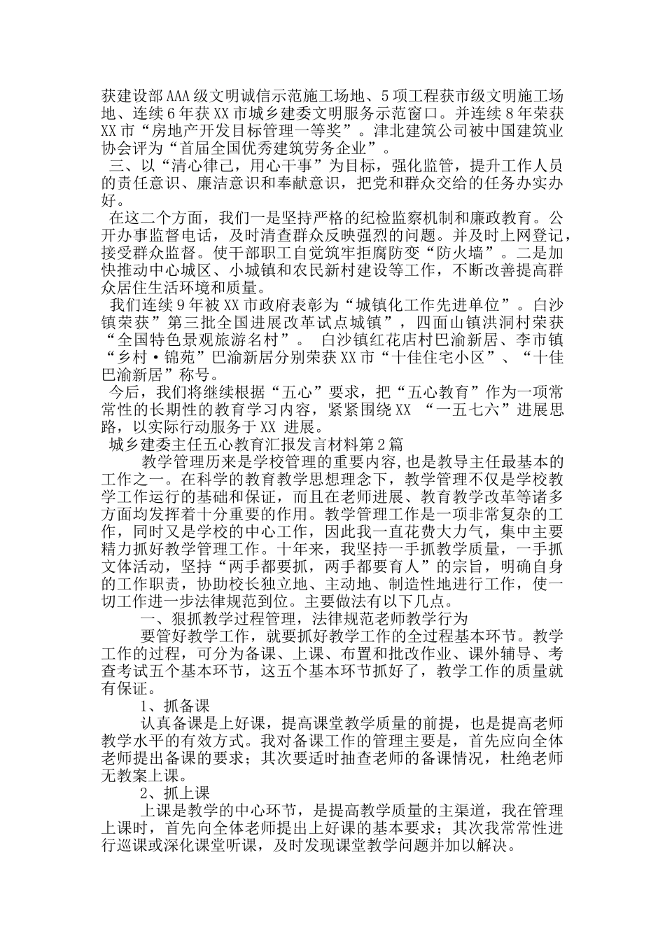 城乡建委主任五心教育汇报发言材料_第2页