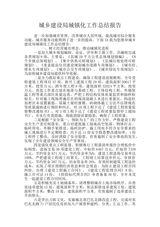 城乡建设局城镇化工作总结报告