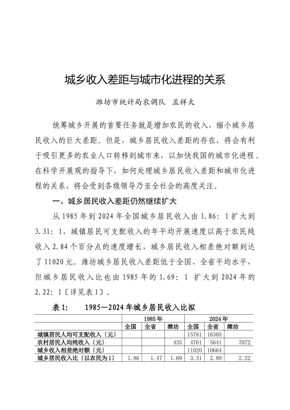 城乡收入差距与城市化进程的关系_第1页