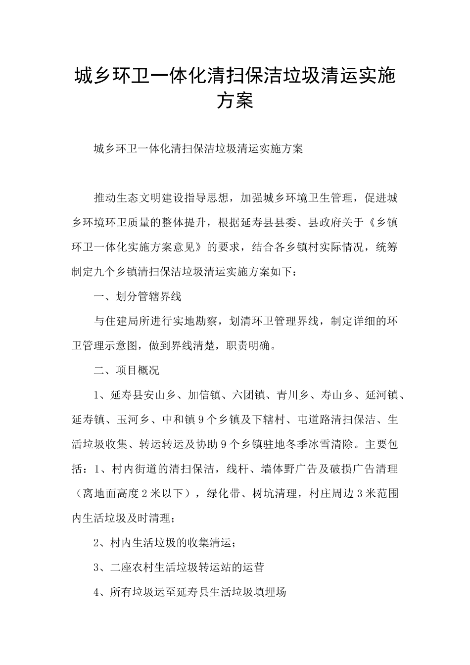 城乡环卫一体化清扫保洁垃圾清运实施方案_第1页