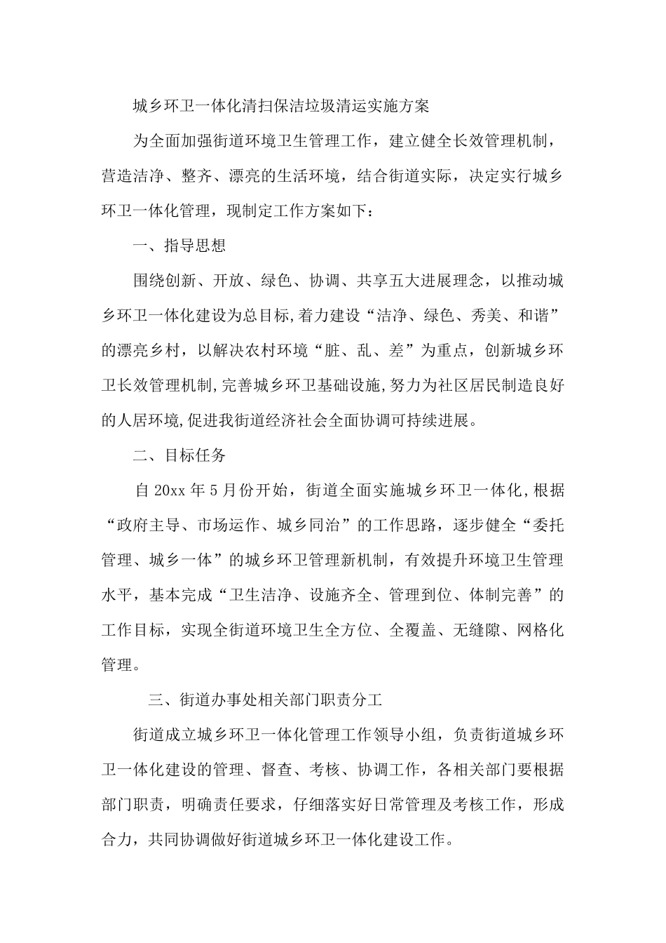城乡环卫一体化清扫保洁垃圾清运实施方案_第2页