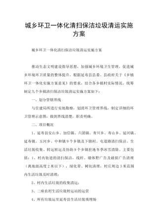 城乡环卫一体化清扫保洁垃圾清运实施方案