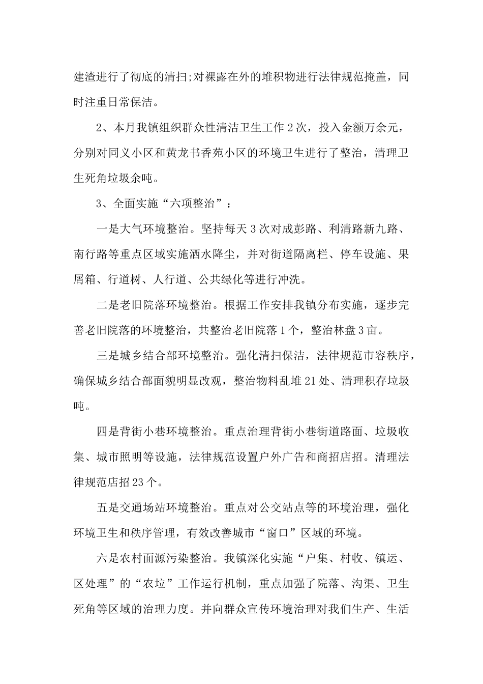 城乡环境综合治理工作总结_第2页