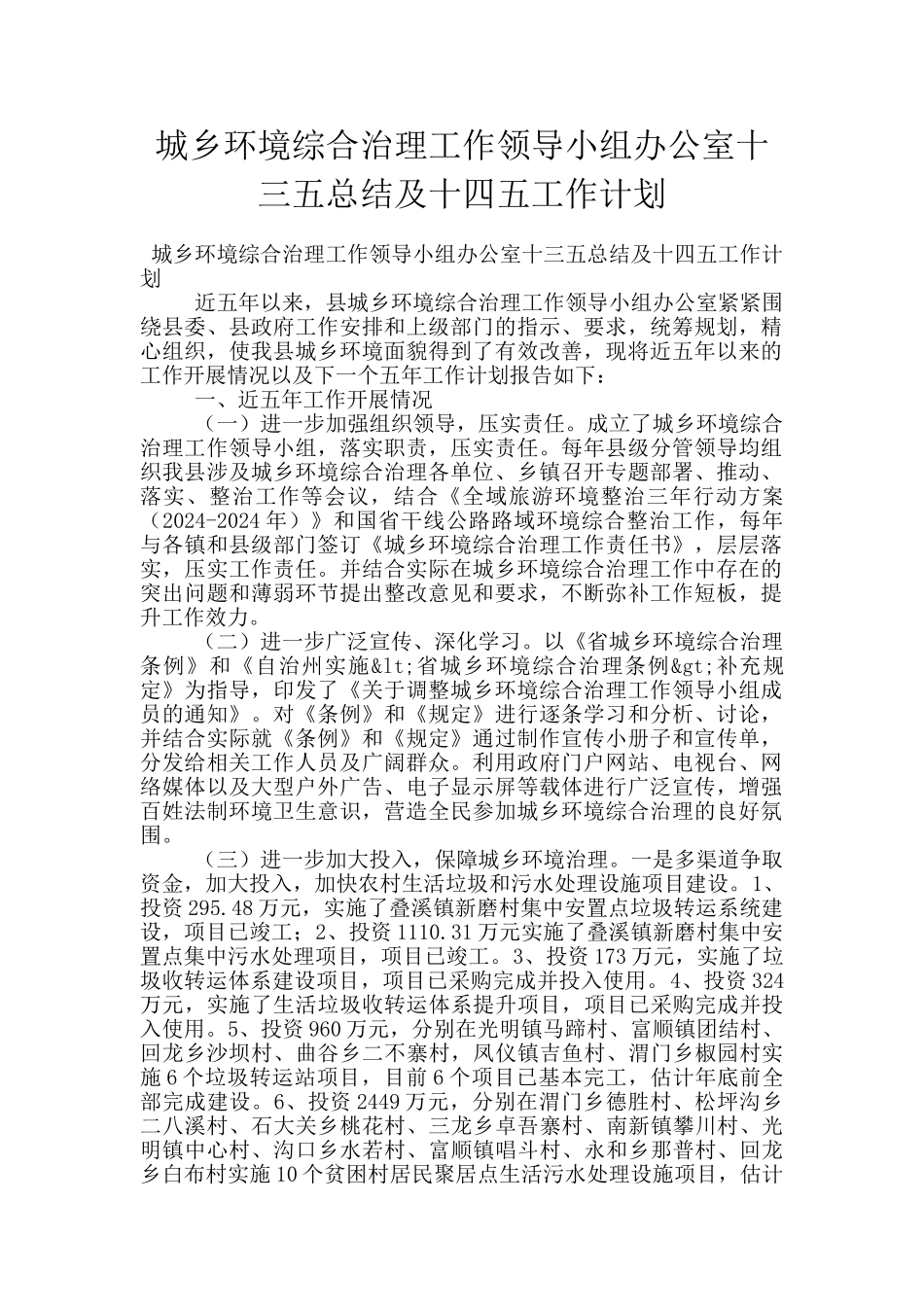 城乡环境综合治理工作领导小组办公室十三五总结及十四五工作计划_第1页