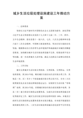 城乡生活垃圾处理设施建设三年推进方案