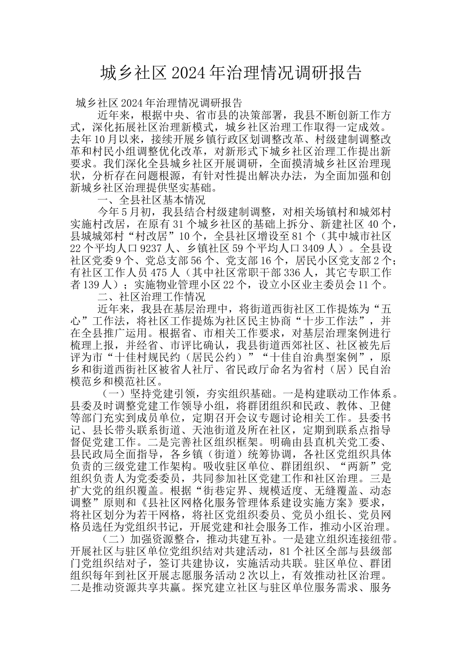 城乡社区2024年治理情况调研报告_第1页