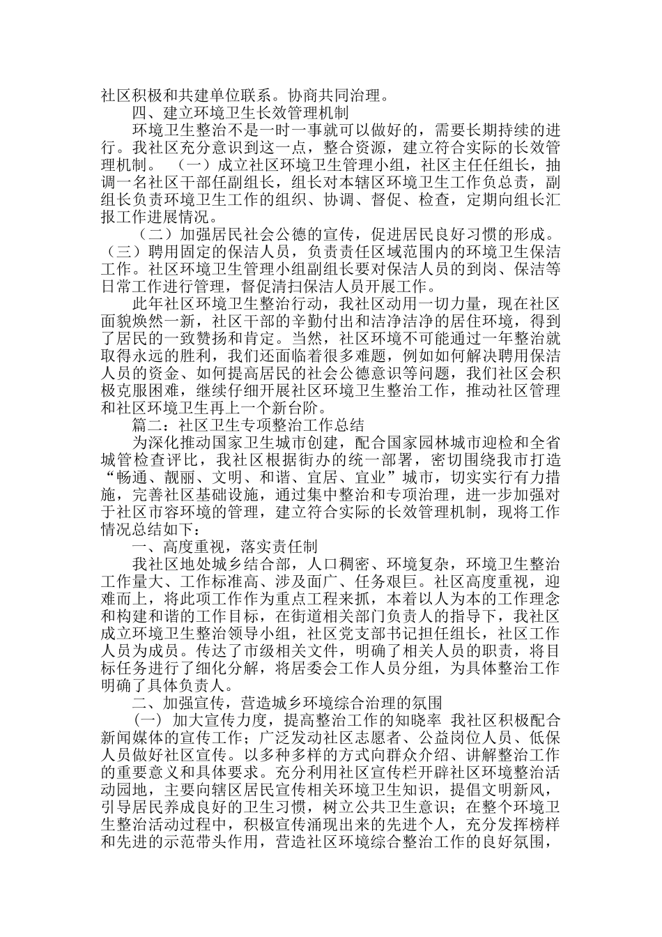 城乡社区协商的工作总结范文_第2页