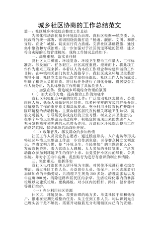 城乡社区协商的工作总结范文