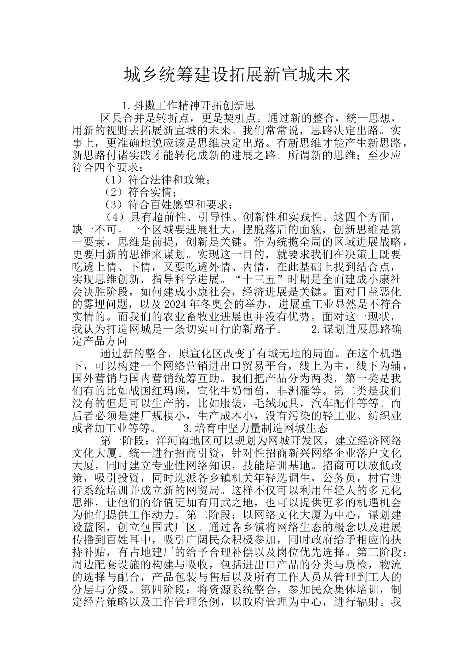 城乡统筹建设拓展新宣城未来_第1页