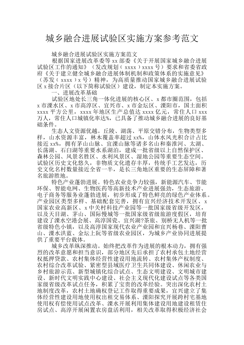 城乡融合发展试验区实施方案参考范文_第1页