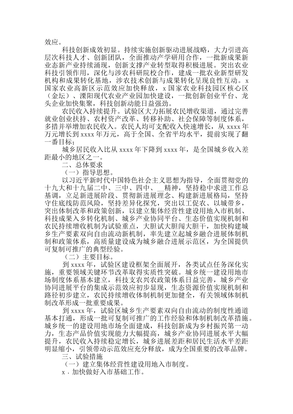 城乡融合发展试验区实施方案参考范文_第2页