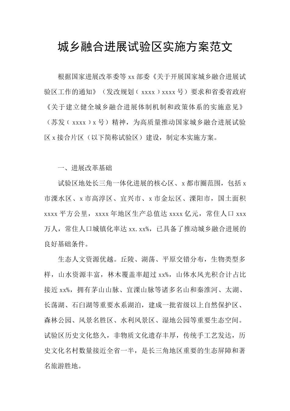 城乡融合发展试验区实施方案范文_第1页