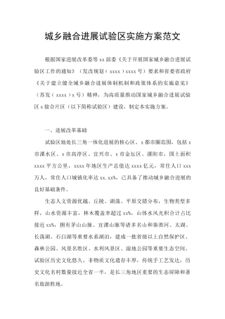 城乡融合发展试验区实施方案范文