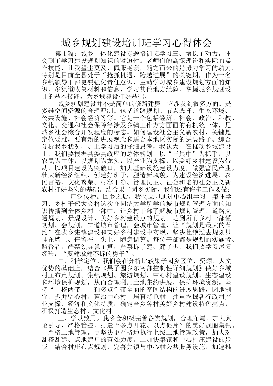 城乡规划建设培训班学习心得体会_第1页